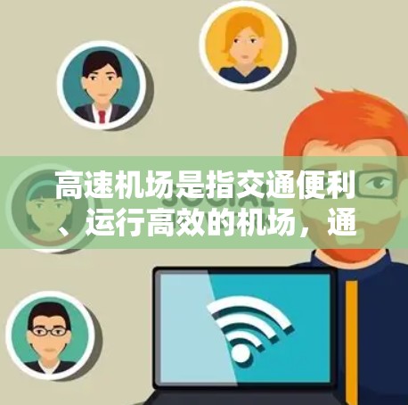 高速机场是指交通便利、运行高效的机场,通常指的是那些具有快速通道、交通便利和优质服务的机场。以下是一些常见的高速机场推荐 高速机场是指交通便利、运行高效的机场,通常指的是那些具有快速通道、交通便利和优质服务的机场。以下是一些常见的高速机场推荐
