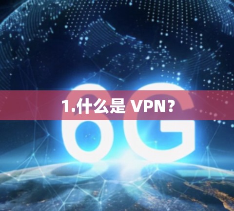1.什么是 VPN? 1.什么是 VPN?