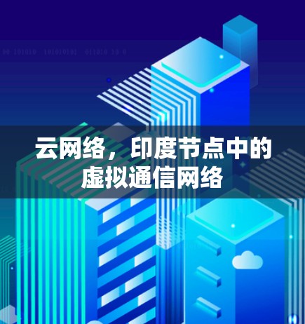 云网络,印度节点中的虚拟通信网络 云网络,印度节点中的虚拟通信网络