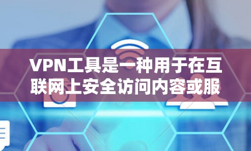 VPN工具是一种用于在互联网上安全访问内容或服务的软件或网站。它们通过加密传输,保护用户数据不被未经授权访问。以下是一些主要的VPN工具推荐 VPN工具是一种用于在互联网上安全访问内容或服务的软件或网站。它们通过加密传输,保护用户数据不被未经授权访问。以下是一些主要的VPN工具推荐
