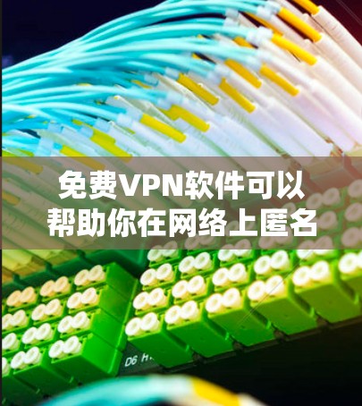 免费VPN软件可以帮助你在网络上匿名浏览、保护隐私或访问受限的内容。以下是一些可靠的免费VPN选项 免费VPN软件可以帮助你在网络上匿名浏览、保护隐私或访问受限的内容。以下是一些可靠的免费VPN选项