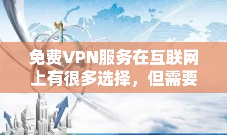 免费VPN服务在互联网上有很多选择,但需要谨慎选择,以避免安全和隐私问题。以下是一些常见的免费VPN服务及其官网入口,但请注意,部分服务可能存在限制或广告 免费VPN服务在互联网上有很多选择,但需要谨慎选择,以避免安全和隐私问题。以下是一些常见的免费VPN服务及其官网入口,但请注意,部分服务可能存在限制或广告