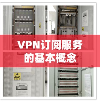 VPN订阅服务的基本概念 VPN订阅服务的基本概念
