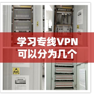 学习专线VPN可以分为几个关键步骤,每个步骤都需要仔细理解和实践 学习专线VPN可以分为几个关键步骤,每个步骤都需要仔细理解和实践