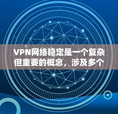 VPN网络稳定是一个复杂但重要的概念,涉及多个方面。以下是对该问题的系统分析和总结 VPN网络稳定是一个复杂但重要的概念,涉及多个方面。以下是对该问题的系统分析和总结