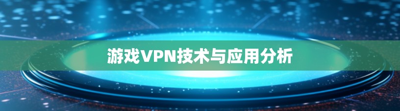 游戏VPN技术与应用分析