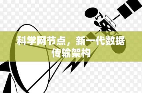 科学网节点,新一代数据传输架构 科学网节点,新一代数据传输架构