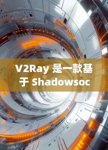 V2Ray 是一款基于 Shadowsocks 的网络代理工具,常用于绕过网络封锁,访问国内外的网站或服务。以下是一些关于 V2Ray 的常见配置和使用方法 V2Ray 是一款基于 Shadowsocks 的网络代理工具,常用于绕过网络封锁,访问国内外的网站或服务。以下是一些关于 V2Ray 的常见配置和使用方法