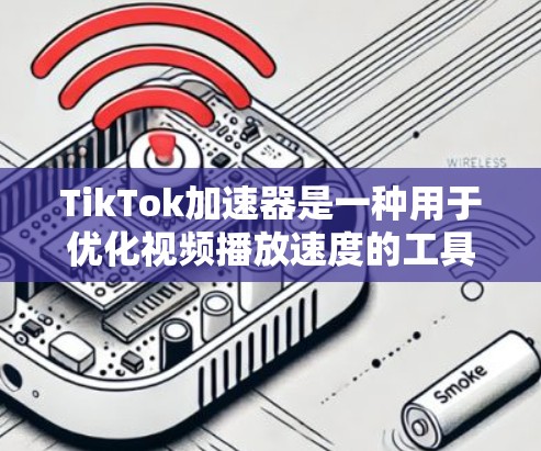 TikTok加速器是一种用于优化视频播放速度的工具,帮助用户在网络条件不佳时更快地观看视频。以下是几种常见的加速器及其工作原理和使用方法 TikTok加速器是一种用于优化视频播放速度的工具,帮助用户在网络条件不佳时更快地观看视频。以下是几种常见的加速器及其工作原理和使用方法