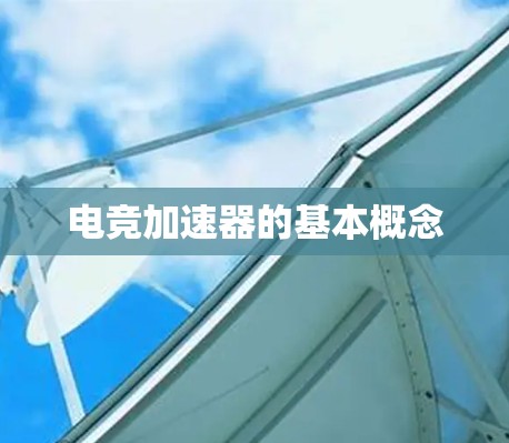 电竞加速器的基本概念