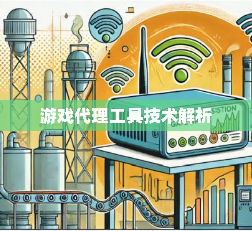 游戏代理工具技术解析