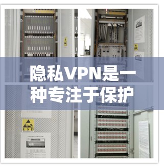 隐私VPN是一种专注于保护用户隐私的网络连接服务，与普通VPN不同，它在技术和服务上设计更注重隐私保护。以下是对隐私VPN的详细解释