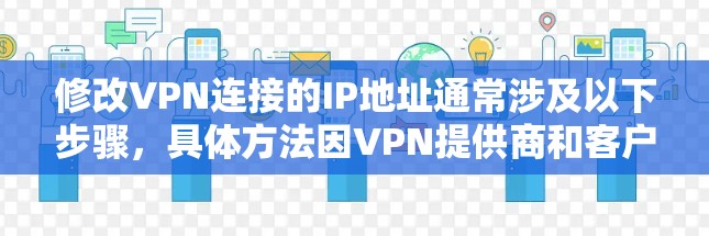 修改VPN连接的IP地址通常涉及以下步骤,具体方法因VPN提供商和客户端类型而异。以下是一个通用的指南 修改VPN连接的IP地址通常涉及以下步骤,具体方法因VPN提供商和客户端类型而异。以下是一个通用的指南