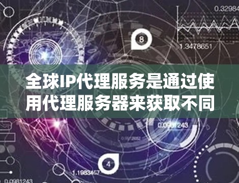 全球IP代理服务是通过使用代理服务器来获取不同国家或地区的IP地址,帮助用户隐藏真实位置或绕过某些地理限制。以下是关于全球IP代理的详细说明 全球IP代理服务是通过使用代理服务器来获取不同国家或地区的IP地址,帮助用户隐藏真实位置或绕过某些地理限制。以下是关于全球IP代理的详细说明