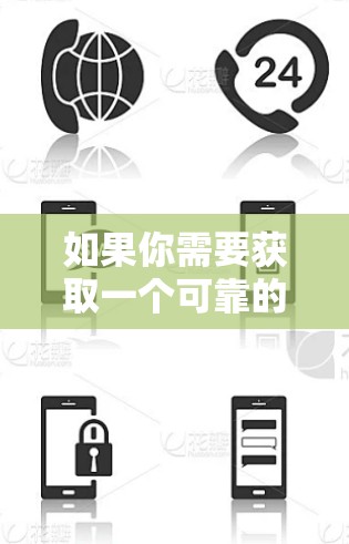 如果你需要获取一个可靠的网络代理IP，可以考虑以下几种方法