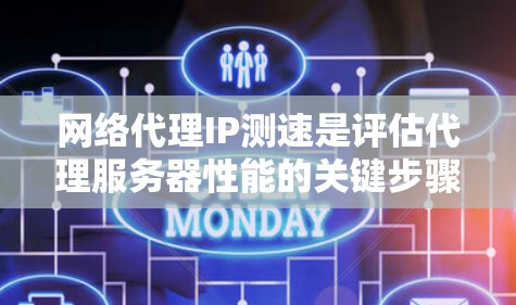 网络代理IP测速是评估代理服务器性能的关键步骤,确保其稳定性和速度。以下是详细的步骤指南 网络代理IP测速是评估代理服务器性能的关键步骤,确保其稳定性和速度。以下是详细的步骤指南