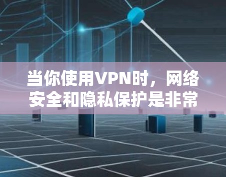 当你使用VPN时,网络安全和隐私保护是非常重要的。如果你想了解如何安全地使用VPN,以下是一些关键点和建议 当你使用VPN时,网络安全和隐私保护是非常重要的。如果你想了解如何安全地使用VPN,以下是一些关键点和建议