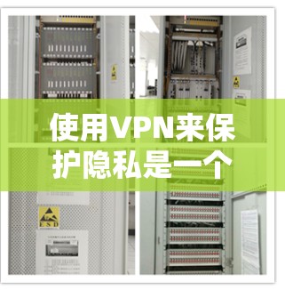 使用VPN来保护隐私是一个重要的措施,但要确保VPN的有效性和安全性,需要考虑以下几个方面 使用VPN来保护隐私是一个重要的措施,但要确保VPN的有效性和安全性,需要考虑以下几个方面