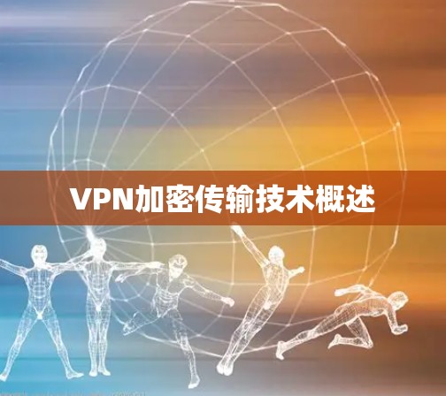VPN加密传输技术概述 VPN加密传输技术概述