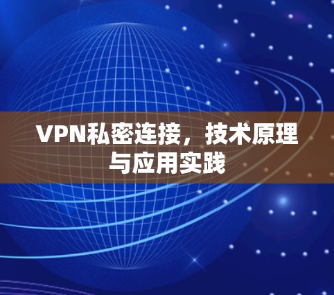 VPN私密连接,技术原理与应用实践 VPN私密连接,技术原理与应用实践