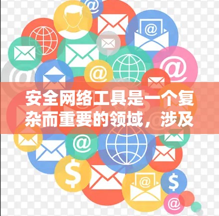 安全网络工具是一个复杂而重要的领域,涉及多个方面的考虑和操作。以下是对使用这些工具的关键考虑因素和步骤的总结 安全网络工具是一个复杂而重要的领域,涉及多个方面的考虑和操作。以下是对使用这些工具的关键考虑因素和步骤的总结