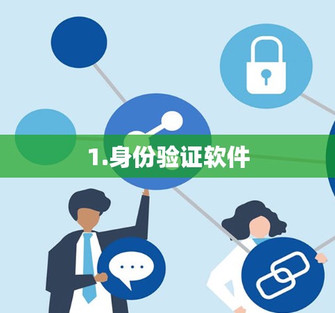1.身份验证软件 1.身份验证软件