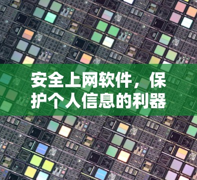 安全上网软件,保护个人信息的利器 安全上网软件,保护个人信息的利器