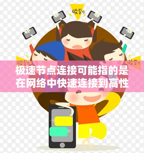 极速节点连接可能指的是在网络中快速连接到高性能节点,以减少延迟、提高带宽和稳定性。以下是一些可能的解决方案和建议 极速节点连接可能指的是在网络中快速连接到高性能节点,以减少延迟、提高带宽和稳定性。以下是一些可能的解决方案和建议
