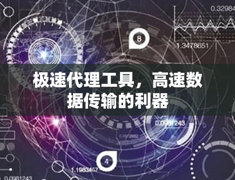 极速代理工具，高速数据传输的利器