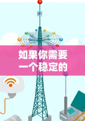 如果你需要一个稳定的VPN平台,以下是一些推荐和考虑因素,帮助你选择最适合的解决方案 如果你需要一个稳定的VPN平台,以下是一些推荐和考虑因素,帮助你选择最适合的解决方案