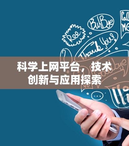 科学上网平台,技术创新与应用探索 科学上网平台,技术创新与应用探索