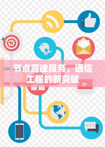 节点高速服务,通信工程的新突破 节点高速服务,通信工程的新突破