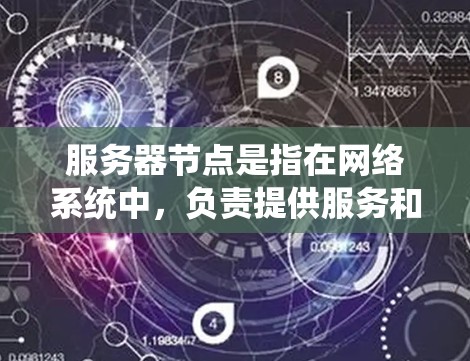 服务器节点是指在网络系统中,负责提供服务和资源的计算机或设备。这些节点通过执行特定的操作和管理功能,来支持系统的运行和用户的需求。以下是关于服务器节点的一些关键点 服务器节点是指在网络系统中,负责提供服务和资源的计算机或设备。这些节点通过执行特定的操作和管理功能,来支持系统的运行和用户的需求。以下是关于服务器节点的一些关键点