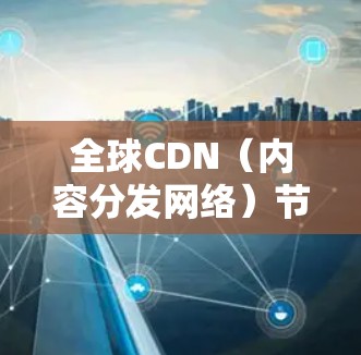全球CDN(内容分发网络)节点是指分布在全球各地的服务器或数据中心,用于缓存和分发内容,以加速内容的加载速度和减少带宽消耗。这些节点通常位于主要的互联网交叉路由点,确保覆盖广泛的用户群体 全球CDN(内容分发网络)节点是指分布在全球各地的服务器或数据中心,用于缓存和分发内容,以加速内容的加载速度和减少带宽消耗。这些节点通常位于主要的互联网交叉路由点,确保覆盖广泛的用户群体