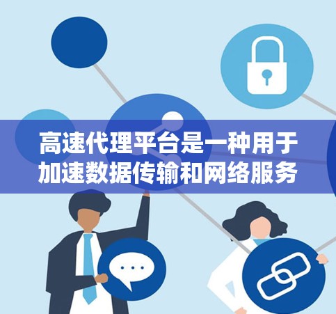 高速代理平台是一种用于加速数据传输和网络服务的中介解决方案,旨在通过优化数据传输路径、提高网络效率和减少延迟,提升用户体验和系统性能。以下是对高速代理平台的详细分析 高速代理平台是一种用于加速数据传输和网络服务的中介解决方案,旨在通过优化数据传输路径、提高网络效率和减少延迟,提升用户体验和系统性能。以下是对高速代理平台的详细分析
