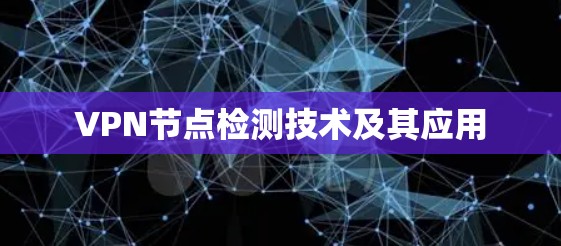 VPN节点检测技术及其应用 VPN节点检测技术及其应用