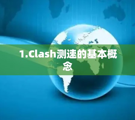1.Clash测速的基本概念 1.Clash测速的基本概念