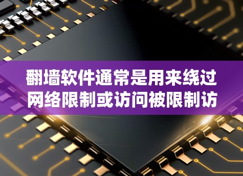翻墙软件通常是用来绕过网络限制或访问被限制访问的网站或内容的工具。然而,使用翻墙软件可能涉及到法律和网络安全问题,具体情况因地区而异。因此,在使用前,建议您了解当地法律法规,并确保使用的工具是合法的 翻墙软件通常是用来绕过网络限制或访问被限制访问的网站或内容的工具。然而,使用翻墙软件可能涉及到法律和网络安全问题,具体情况因地区而异。因此,在使用前,建议您了解当地法律法规,并确保使用的工具是合法的