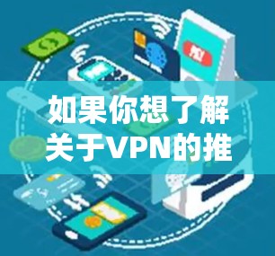 如果你想了解关于VPN的推荐,以下是一些常见的VPN服务提供商,其中一些是知名且受欢迎的选项 如果你想了解关于VPN的推荐,以下是一些常见的VPN服务提供商,其中一些是知名且受欢迎的选项