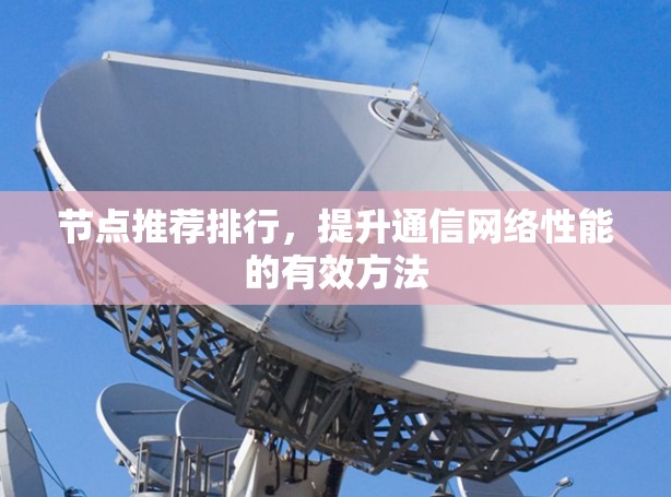 节点推荐排行，提升通信网络性能的有效方法