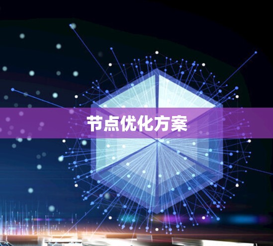 节点优化方案