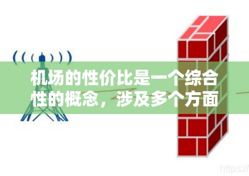 机场的性价比是一个综合性的概念,涉及多个方面的评价。以下是对机场性价比排行的一些分析和建议 机场的性价比是一个综合性的概念,涉及多个方面的评价。以下是对机场性价比排行的一些分析和建议