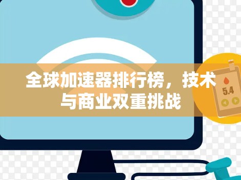 全球加速器排行榜，技术与商业双重挑战