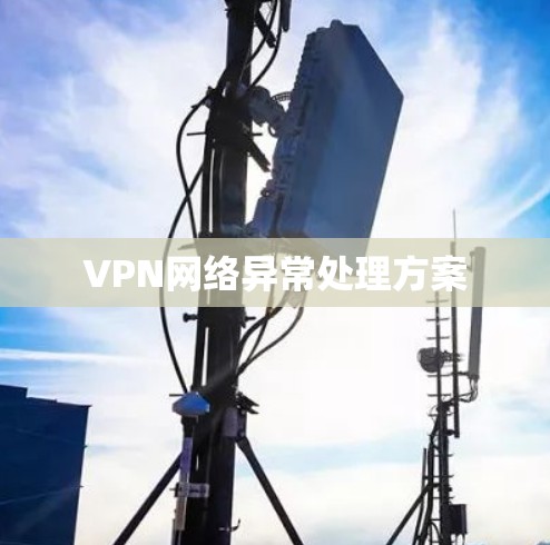 VPN网络异常处理方案 VPN网络异常处理方案
