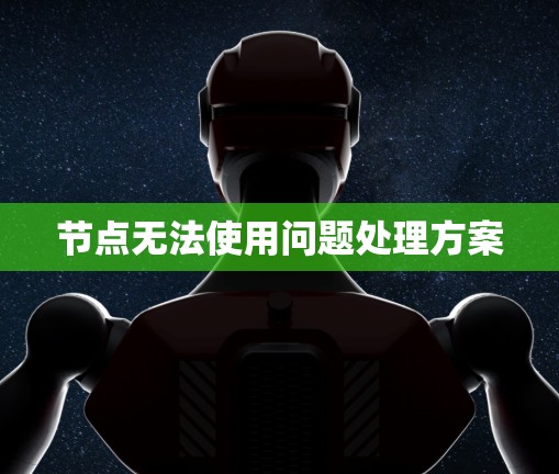 节点无法使用问题处理方案 节点无法使用问题处理方案