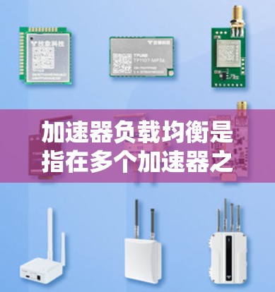 加速器负载均衡是指在多个加速器之间或加速器与其他计算资源之间分配工作负载,以确保各个资源的负载均匀化,避免某个资源过载或成为瓶颈。以下是关于加速器负载均衡的一些关键点和方法 加速器负载均衡是指在多个加速器之间或加速器与其他计算资源之间分配工作负载,以确保各个资源的负载均匀化,避免某个资源过载或成为瓶颈。以下是关于加速器负载均衡的一些关键点和方法