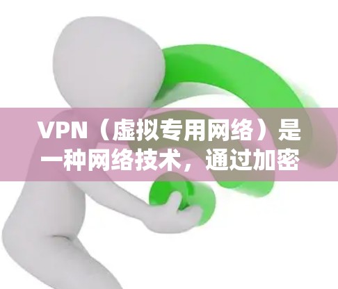 VPN(虚拟专用网络)是一种网络技术,通过加密数据流量,允许用户在公共网络上建立一个安全、匿名的连接,通常用于保护隐私,绕过地理限制或访问受限的网站 VPN(虚拟专用网络)是一种网络技术,通过加密数据流量,允许用户在公共网络上建立一个安全、匿名的连接,通常用于保护隐私,绕过地理限制或访问受限的网站