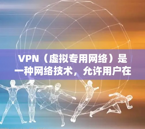 VPN(虚拟专用网络)是一种网络技术,允许用户在传输数据时创建一个加密的通道,提供安全和匿名性。使用VPN连接到国外网络,可以绕过本地网络的限制,访问受限制的网站或服务 VPN(虚拟专用网络)是一种网络技术,允许用户在传输数据时创建一个加密的通道,提供安全和匿名性。使用VPN连接到国外网络,可以绕过本地网络的限制,访问受限制的网站或服务