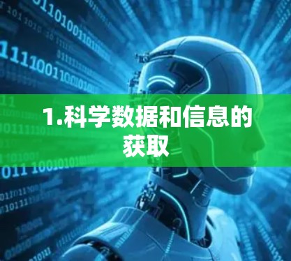 1.科学数据和信息的获取 1.科学数据和信息的获取
