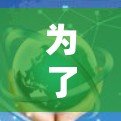 为了优化VPN游戏的网络性能,您可以按照以下步骤进行 为了优化VPN游戏的网络性能,您可以按照以下步骤进行
